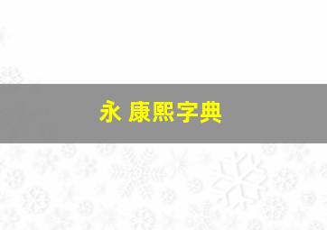 永 康熙字典